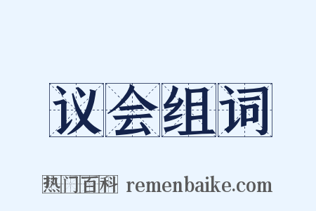 议会组词是什么意思的图片